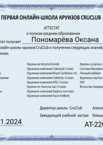 круизный диплом